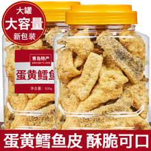青岛咸蛋黄鳕鱼皮香辣海鲜休闲零食即食香酥爆脆鱼皮罐装干货特产 精品大罐蛋黄鱼皮200g(原味)