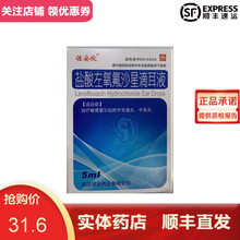 佐安欣 盐酸左氧氟沙星滴耳液 5ml:25mg 武汉诺安药业有限公司 1盒装