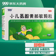 999小儿氨酚黄那敏颗粒6g*20袋儿科用药儿童感冒发热头痛四肢酸痛打喷嚏流鼻涕鼻塞咽痛感冒药