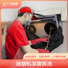 十分到家油烟机深度拆洗家电清洗保养 家政保洁上门到家服务家电清洗北京上海深圳等全国服务售后质保一个月