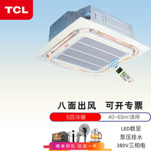 TCL空调 天花机5匹冷暖吸顶天井机 380V三相电嵌入式商用一拖一中央空调 八面出风 6年联保 5匹冷暖空调天花机【R22冷媒 收费安装】