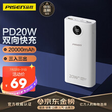 品胜 PD20W20000毫安时双向快充充电宝便携大容量户外移动电源三入三出Type-C适用苹果12/11小米华为通用 白