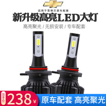 汽车高亮led大灯雪佛兰迈锐宝XL科鲁兹探界者科沃兹创酷科帕奇新赛欧景程改装专用LED车灯远近光大灯 迈锐宝近光（高亮版一对）