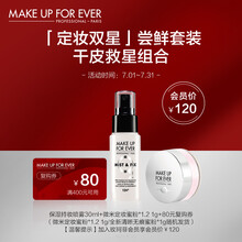 玫珂菲（MAKE UP FOR EVER）MINI定妆套装（白喷30ml+蜜粉1g)