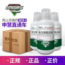 申慧直通车 菊酯杀虫药驱蚊子苍蝇双杀畜牧蚊香棒香鸡虱净跳蚤药鸭鹅家禽除螨虫虱子体外寄生虫兽用 【整箱 30瓶*250毫升】