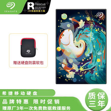 希捷（SEAGATE）移动硬盘 1T/2T/4T/5T USB3.0 2.5英寸 铭系列 兼容MAC 【艺术定制】锦鲤水乡 4TB