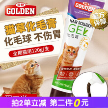 谷登GOLDEN猫咪化毛膏去毛膏调理肠胃消化宠物营养膏 猫用化毛膏 宠物猫营养膏 120g