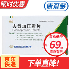和悦 醋酸去氨加压素片 夜间遗尿 3盒装 0.089mg*30片（30天量）