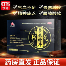 仁和 参鹿补片 192片/盒 益气养血 补肾阳虚 2盒装【1个月疗程用量】
