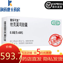普乐可复 他克莫司胶囊 0.5mg*50粒 1盒
