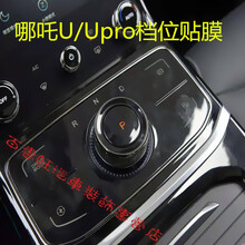20款哪吒u汽车中控贴膜哪吒Upro大屏导航屏幕膜内饰空调保护改装 哪吒U/Upro【档位膜TPU】