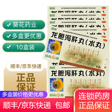 葵花 龙胆泻肝丸（水丸）3g*12袋 10盒【12/盒】