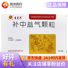 汉典 吉灵参 补中益气颗粒 3g*9袋 脾胃虚弱 中气下陷 体倦乏力 食少腹胀 久泻 3盒
