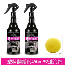 专用于汽车塑料翻新剂车身内饰黑色橡胶朔料件老化反新还原修复熟料镀晶 塑料翻新剂450ML(2大瓶装)