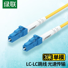 绿联（UGREEN）电信级光纤跳线 LC-LC单模单芯光缆跳线 成品网络连接线 收发器尾纤 3米 70663