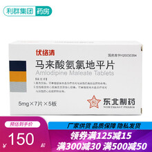 东北 伏络清 马来酸氨氯地平片 5mg*35片 高血压 慢性稳定性变异性 x0a心绞痛 5盒装
