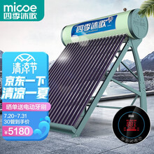 四季沐歌（MICOE）航+极光 太阳能热水器 家用高端全自动抗寒抗风 标配智能仪表和电辅热 送货入户 30管 255L