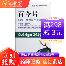 华东医药 百令片 0.44g*36片发酵冬虫夏草菌粉百今百苓片白令百灵百令虫草片 1盒