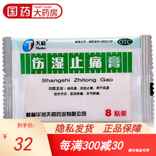 天和 伤湿止痛膏 8贴/袋 风湿关节炎疼痛止疼老虎膏药贴伤湿止通膏 10包：32元，每包3.2元
