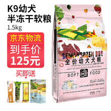 K9原味鲜肉狗粮半冻干软狗粮全犬期通用型  P7幼犬怀孕母犬1.5kg