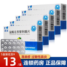 迪皿 盐酸左西替利嗪片 5mg*15片 荨麻疹 过敏性鼻炎 5盒装【13/盒】