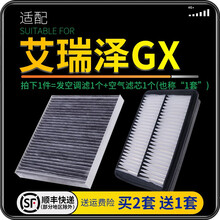 适配奇瑞艾瑞泽GX 汽车空气滤芯+空调滤芯套装 滤清器 空调格 空气格 空滤格原厂原装升级 艾瑞泽GX 1.5L（长方形空调滤芯） 1个空调滤 1个空气滤套装