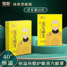 恒助自发热蒸汽热敷眼罩发热眼罩遮光护眼罩男女睡眠眼部按摩黑眼圈 升级款洋甘菊味2盒/10片