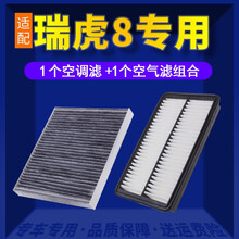 适配奇瑞瑞虎8空调滤芯+空气滤芯汽车保养配件两滤套装 滤清器 原厂原装升级活性炭滤网 空滤格 瑞虎8-1.5T