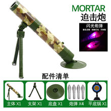 初尧  迫击炮儿童玩具导弹高射大炮可发射军事火箭炮模型抖音同款女男孩 加强版【迫击炮+标靶+灯光炮弹4】