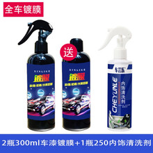 汽车剂喷雾水晶液体镀晶车漆液套装用品黑科技 300*2+250ml内饰清洗剂