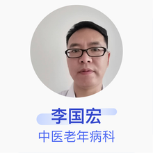 李国宏 中医老年病科 副主任医师 承德市中医院