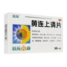 葵花 黄连上清片 0.24g*60片 清热泻火止痛喉咙肿痛口舌生疮 一盒装