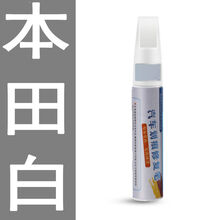 补漆笔白色专用划痕修复专用珍珠白黑银灰红蓝车漆刮痕点漆笔车蜡 本田白