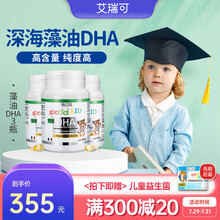 国际	
ERIC FAVRE艾瑞可dha婴幼儿童dha藻油胶囊不含EPA 新生儿宝宝聪慧明目 DHA海藻油3瓶装