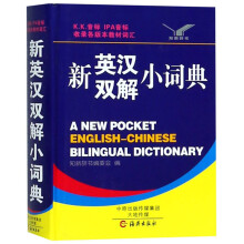 新英汉双解小词典