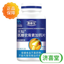 惠普生氨糖软骨素加钙片1g*100片增加骨密度 1盒