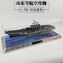 山东舰模型 国产山东号航母模型 1:700带灯光和音乐成品合金航空母舰