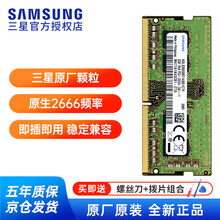 三星（SAMSUNG）DDR4 2666笔记本内存条 8GB