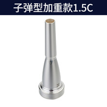 号嘴小号练习器司号省力好吹7C型1C/1.5C/3C/5C头通用 【头加重款】【银色】1.5C小号号嘴