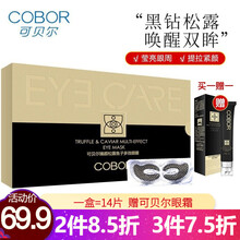 可贝尔眼贴膜眼纹消眼袋平旗舰官网同款补水保湿眼袋贴细纹黑眼圈提拉紧致组合装 松露鱼子多效眼膜*1盒=10片