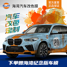 Gulf海湾 汽车改色膜车衣贴膜全车膜 备注颜色全车预约定金