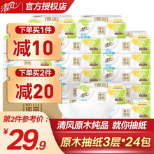 清风抽纸原木纸巾餐巾纸抽3层100抽24包卫生纸整箱家用面巾纸婴儿可用纸巾抽