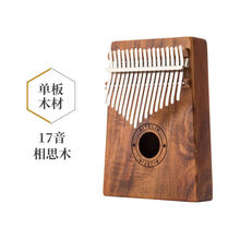 卡林巴琴17音拇指琴Kalimba手指琴单板便携式乐器手指钢琴初学者 17音相思木【单板】