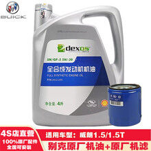 别克(BUICK)原厂机油机滤全合成小保养套餐4S店配套dexos 威朗-灰壳4L套餐