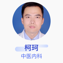 柯珂 中医内科 主治医师 青岛市第九人民医院