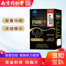 南京同仁堂玛咖片男性缓解体力疲劳虚滋补中老年人保健食品绿金家园佰思佳40片 盒LX 佰思佳玛咖片一盒