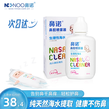 鼻诺 高渗海盐水喷鼻 洗鼻器 儿童成人婴儿鼻炎喷剂 鼻腔喷雾生理性海水 生理盐水洗鼻塞通气清洗护理 婴儿等渗海水20ml【7仓速发急速达】