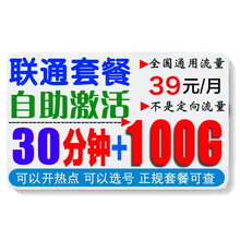 中国联通 联通电信移动4G5G全国上网卡手机卡流量卡纯流量卡手机号码不限速0月租 联通39元包30分钟100G流量（新疆西藏也可买）