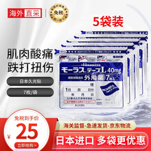 日本久膏贴药久X光 镇痛膏贴 关节镇痛止疼贴缓解颈椎肩X周炎肌肉日本原装进口 久X光贴 7枚*5盒