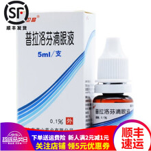 卫晶    普拉洛芬滴眼液   5ml*1瓶/盒   红眼病结膜炎角膜炎眼药水 1盒装